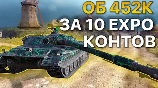 ОБ 452К за 10 EXPO Контейнеров Tanks Blitz WoT