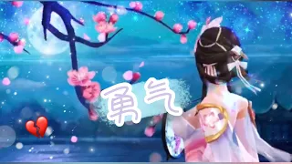 【仙沫x月灵】｜合剪｜勇气｜｜王者荣耀｜第五人格｜极速领域｜我爱你 无畏人海的拥挤｜