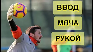 Ввод Мяча Рукой! Тренировка вратарей. Goalkeeper Training.