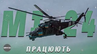 Мі-24 ПРАЦЮЮТЬ