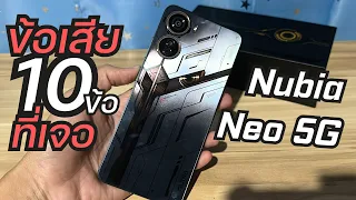 รีวิว Nubia Neo 5G เล่าถึง ข้อเสีย ที่พบเจอ จากผู้ใช้จริงไม่มีอวย ค้าง?