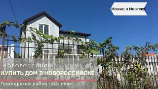 Купить дом на Юге у моря. Новороссийск, 124 кв.м. с видом на море.           Цена 8 900 т.р.