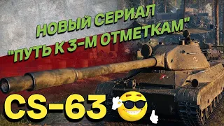 CS-63 | 67% | ТРИ ОТМЕТКИ | 4000 DMG