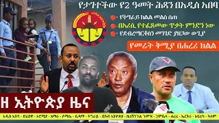 Ethiopia: ዘ ኢትዮጵያ የዕለቱ ዜና | The Ethiopia Daily Ethiopia News May 6, 2024