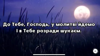 Пісня «До Тебе, Господь, у молитві йдемо» (Молитва За Україну)