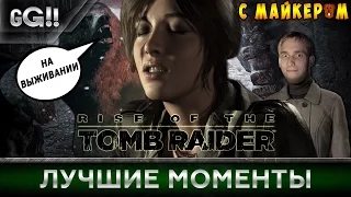 Лучшие моменты Rise fo the Tomb Raider с Майкером