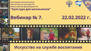 Киномарафон. Вебинар № 7. 22.02.2022 г.