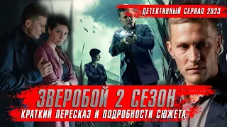 ЗВЕРОБОЙ 2 сезон (2024) Детективные сериалы 2024 года ★ Обзор краткий пересказ