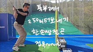 ep.136(real.golf.4k)@#드라이버 툭 뿌려서 250미터보다 더 보내기. 한손 쌍절곤으로 뿌림.던짐으로 골프스윙에 접목#부산골프레슨  #전국골프레슨 #라라골프랜드