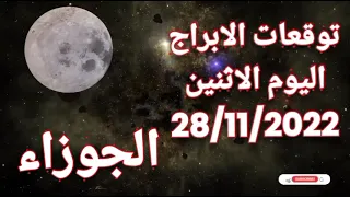 توقعات برج الجوزاء ليوم الاثنين 28/11/2022