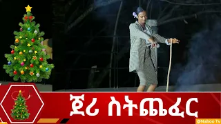 ጀሪ ስትጨፈር @Nahoo Television #Gamo || Faranka || Birr | #ethiopian old-school rap #gena beal #2016