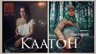 Александр Касинский/Наталья Кочеткова - язычковый барабан КААТОН - как играть, как выбирать