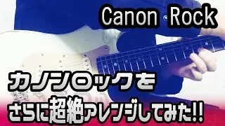 【高音質】Canon Rock cover カノンロックをさらに超絶に弾いてみた！！（transcendence arrange）