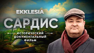 САРДИС - Исторический документальный фильм проекта EKKLESIA