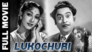 Lukochuri (1958) Superhit Bengali Movie | লুকোচুরি | Kishore Kumar, Mala Sinha, Anita Guha