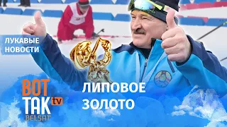 Как Лукашенко взобрался на пьедестал / Лукавые новости