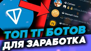 ТОП КЛИКЕРОВ В ТЕЛЕГРАММЕ - TON CLICKERS