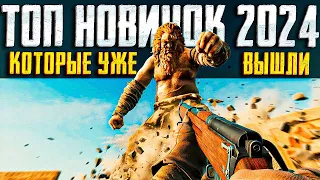 30 НОВЫХ ИГР которые УЖЕ ВЫШЛИ в 2024 году