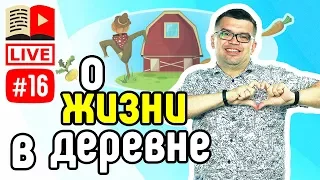 Как сделать канал о жизни в деревне. Жизнь в деревне - как можно заработать? Тема для канала YouTube