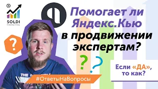 Помогает ли Яндекс.Кью в продвижении экспертам? | Яндекс Кью | Узнаваемость и экспертность