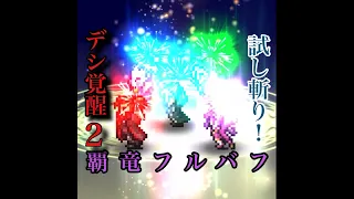 【デシ覚醒2！5覇竜で試し斬り！】ffrk