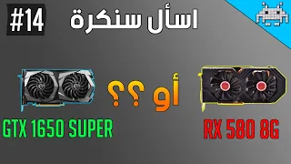 اسأل سنكرة #14 /أفضل كرت شاشة اقتصادي RX 580 8GB أو GTX 1650 SUPER ؟؟