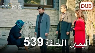 اليمين الحلقة 539 | مدبلج عربي