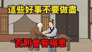 「好事做盡，必有災殃」：你再善良，以下這些好事也不要做盡【諸子國學】#識人術#為人處世#國學智慧#中老年心語#深夜讀書#交往#人性