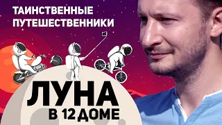 Луна в 12 доме - Таинственные путешественники. Луна в домах гороскопа. Ведическая астрология Джйотиш