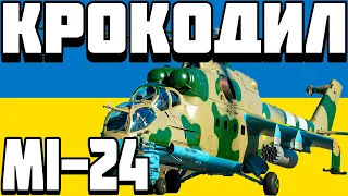 ОГЛЯД Мі-24