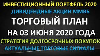 ТОРГОВЫЙ ПЛАН на 03 июня 2020 года - акции ММВБ. Стратегия покупок на долгосрок. Торговые сигналы.