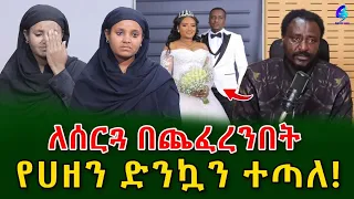 የስደት ጓዴ 😭ለሰርጓ በጨፈረንበት ቦታ የሀዘን ድንኳን ተጣለ! @shegerinfo Ethiopia|Meseret Bezu