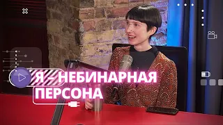 Я – небинарная персона