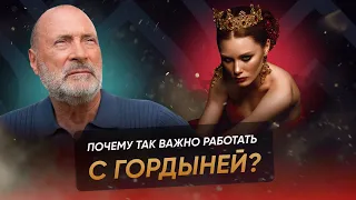 КАК БОРОТЬСЯ C ГОРДЫНЕЙ В СЕБЕ? С.Н. Лазарев