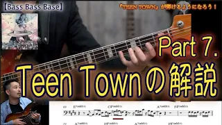 【Jaco Pastorius】さんの難曲【Teen Town】を弾けるようになろう！Part 7. 【Bassが本質的に上手くなる方法！】フレーズの宝箱！編 Part 5-7.