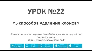 Remove CloneReady Maker - Урок№22 (5 способов удаления клонов)