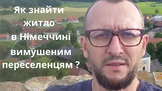 Як знайти житло в Німеччині вимушеним переселенцям?