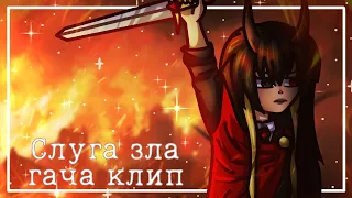 |🥀| Слуга зла - GCMV |🥀| DoA U |👑| Gacha life/Gacha club |👑| reyao