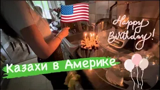 Влог Казахи в США/ 3 Дня рождения/ Жизнь в Деревне/ Просто ❤️но уютно