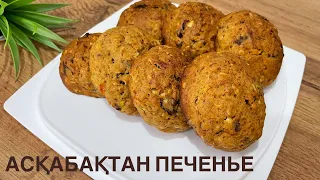 АСҚАБАҚТАН ПЕЧЕНЬЕ. Печенье из тыквы.