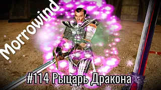 The Elder Scrolls III: Morrowind - #114 Рыцарь Дракона