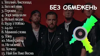 БЕЗ ОБМЕЖЕНЬ - Всі пісні | Без Обмежень - все треки