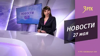 Новости Читы и Забайкалья - 27 мая 2022 года