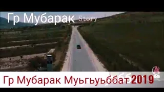 Гр Мубарак муьгьуьббат