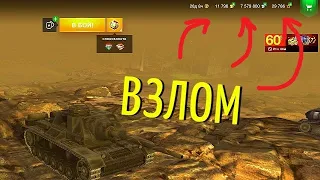 🔴ВЗЛОМ WOT BLITZ В 2021 НА ЗОЛОТО И ПРЕМ ТАНКИ | НАШЁЛ СПОСОБ | ВСЁ СПОСОБЫ ВЗЛОМА ТАНКОВ ВОТ БЛИЦ!🔴