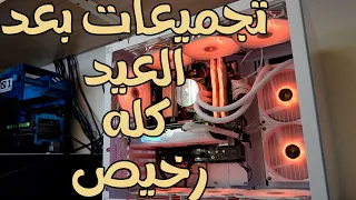 تجميعات بعدالعيد كله رخيص