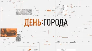 День города от 12 мая 2020