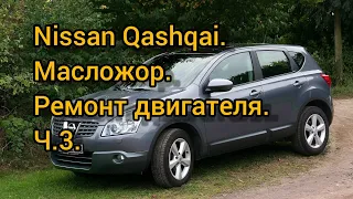 Ремонт двигателя Nissan Qashqai. Или как победить масложор. Часть третья.