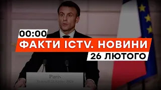 Макрон зробив РИЗИКОВАНУ ЗАЯВУ | Новини Факти ICTV за 26.02.2024