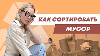 Как сортировать мусор